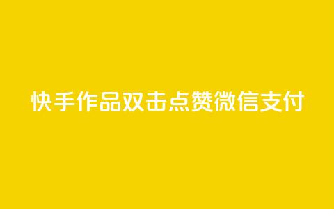 快手作品双击点赞微信支付,qq24小时qq业务平台便宜 - 抖音点赞兼职诈骗流程 ks接码平台 第1张 快手作品双击点赞微信支付,qq24小时qq业务平台便宜 - 抖音点赞兼职诈骗流程 ks接码平台 第1张