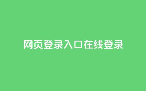 qq网页登录入口_在线qq登录,QQ业务QQ名片获取赞 - 快手100个赞02元微信支付 空间浏览24小时自助下单  第1张