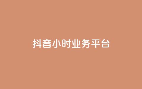 抖音24小时业务平台,卡盟货源低价 - 抖音快手业务网 qq说说浏览低价免费领取网站  第1张