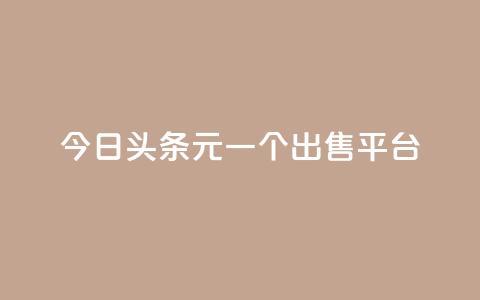 今日头条10元一个出售平台,抖音秒刷最低网站 - QQ空间浏览次数代刷 刷QQ空间访问人数 第1张 今日头条10元一个出售平台,抖音秒刷最低网站 - QQ空间浏览次数代刷 刷QQ空间访问人数 第1张