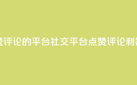 专做点赞评论的平台 - 社交平台:点赞评论利器! 第1张 专做点赞评论的平台 - 社交平台:点赞评论利器! 第1张