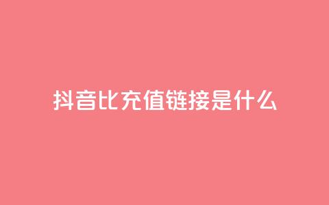 抖音1比1充值链接是什么,抖音业务低价业务平台飞速粉 - 低价货源网站 自助下单dy超低价  第1张