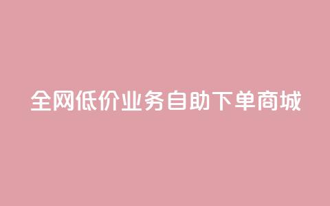 全网低价业务自助下单商城,今日头条账号出售网 - 抖音60等级价格对照表 24小时在线下单商城 第1张 全网低价业务自助下单商城,今日头条账号出售网 - 抖音60等级价格对照表 24小时在线下单商城 第1张