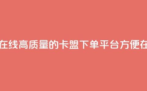 卡盟下单平台在线 - 高质量的卡盟下单平台，方便在线下单~  第1张
