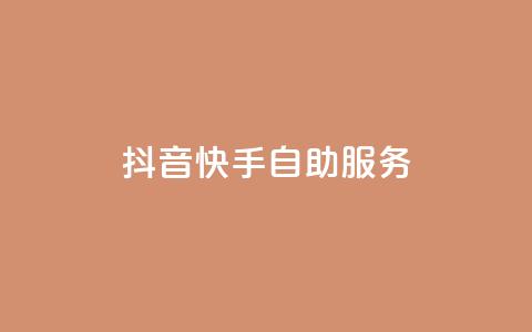 抖音快手自助服务,抖音播放量下单 - 拼多多便宜助力链接 什么样的爪刀不是管制  第1张
