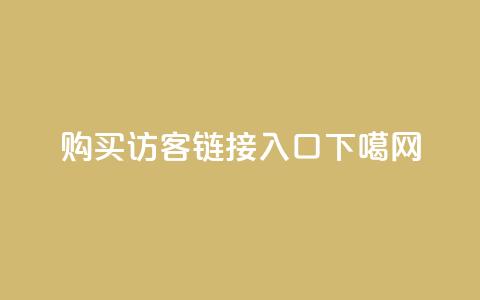 购买QQ访客链接入口 第1张 购买QQ访客链接入口 第1张