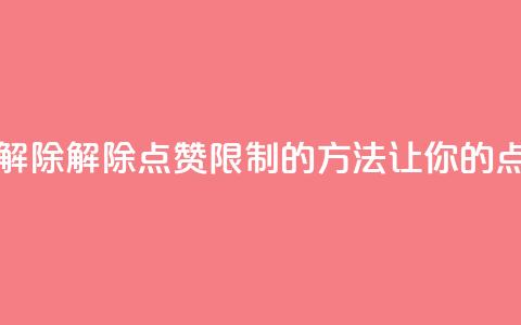 qq点赞被限制了怎么解除 - 解除QQ点赞限制的方法	，让你的点赞不再受限！!  第1张