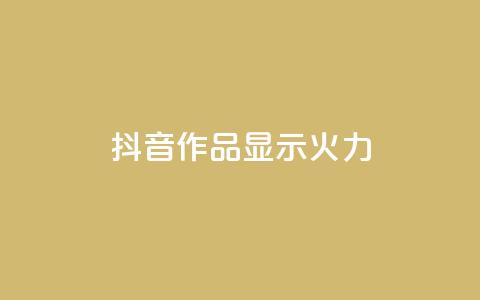 抖音作品显示火力2 - 增强抖音作品曝光力，引爆流量！  第1张