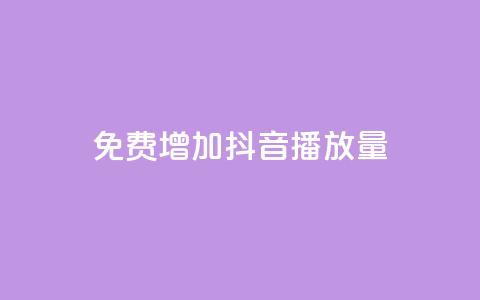 免费增加抖音播放量,qq24小时自助下单全网最低价 - 抖音自助平台业务下单秒到 QQ购买卡盟 第1张 免费增加抖音播放量,qq24小时自助下单全网最低价 - 抖音自助平台业务下单秒到 QQ购买卡盟 第1张