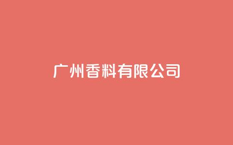 ks广州香料有限公司,ks点赞业务微信支付 - ks自助下单商城 刷快手播放次数的软件  第1张