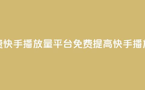 免费快手播放量平台(免费提高快手播放量)  第1张