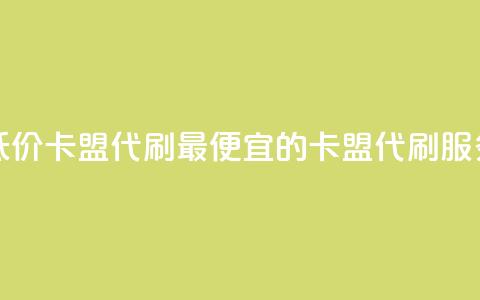 全网最低价卡盟代刷(最便宜的卡盟代刷服务) 第1张 全网最低价卡盟代刷(最便宜的卡盟代刷服务) 第1张
