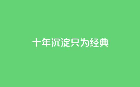 qqclive十年沉淀只为经典 - 十年磨砺，QQCLive引领经典时代重现!  第1张