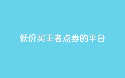 低价买王者点券的平台 - qq空间说说浏览次数怎么隐藏 第1张 低价买王者点券的平台 - qq空间说说浏览次数怎么隐藏 第1张