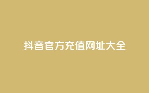 抖音官方充值网址大全  第1张