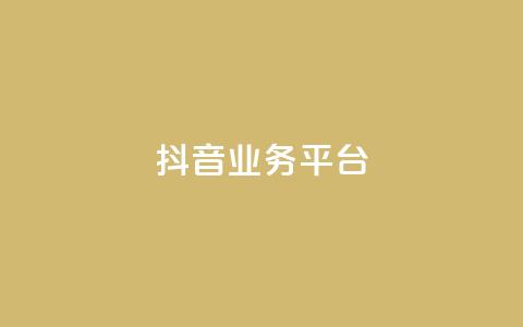 ks抖音业务平台,快手下单自助 - qq带刷网卡盟 抖音充值1:10  第1张 ks抖音业务平台,快手下单自助 - qq带刷网卡盟 抖音充值1:10  第1张