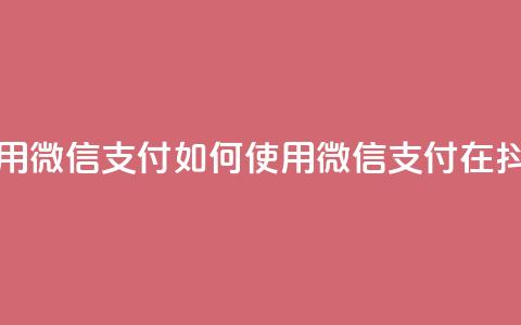 抖音怎么充值钻石用微信支付 - 如何使用微信支付在抖音充值钻石!  第1张