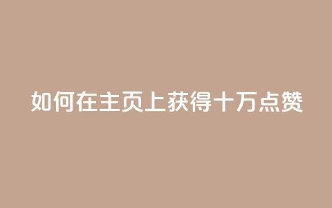 如何在QQ主页上获得十万点赞 第1张 如何在QQ主页上获得十万点赞 第1张
