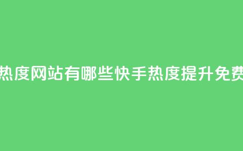 快手免费涨热度网站有哪些(快手热度提升免费方法)  第1张