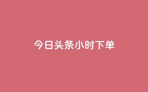 今日头条24小时下单,QQ名片秒赞秒回 - 178云网络售卡平台 抖音点赞领佣金是真是假 第1张 今日头条24小时下单,QQ名片秒赞秒回 - 178云网络售卡平台 抖音点赞领佣金是真是假 第1张