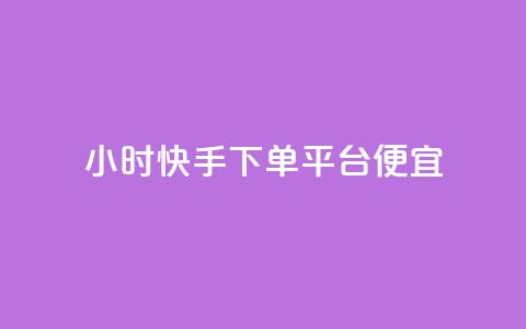 24小时快手下单平台便宜,qq黄钻网站免费2024 - 拼多多扫码助力网站 拼多多客服说的话是真的吗  第1张