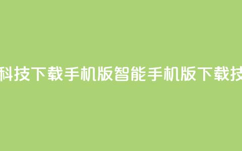 黑科技下载手机版(智能手机版下载技巧)  第1张