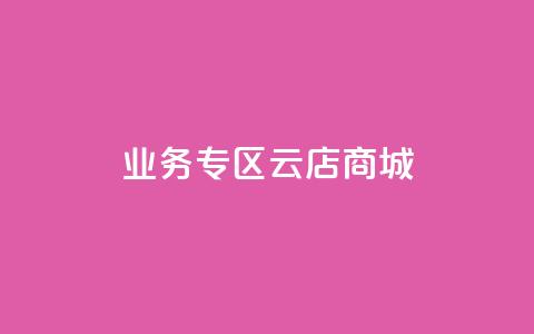 ks业务专区云店商城,业务下单平台超低价 - 卡盟卡密使用教程 抖音怎么充svip续火花  第1张