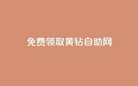 免费领取qq黄钻自助网 - 免费领取QQ黄钻的自助网站，尽享会员特权~  第1张