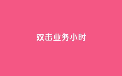 ks双击业务24小时,ks广州香料有限公司 - 抖音24小时自助免费 抖音24小时赞 第1张 ks双击业务24小时,ks广州香料有限公司 - 抖音24小时自助免费 抖音24小时赞 第1张