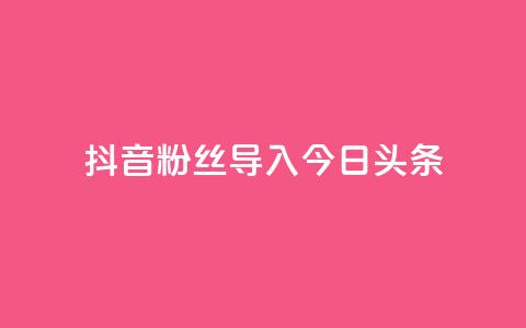 抖音粉丝导入今日头条,免费领ks播放量 - 粉丝真的能找到主播吗 QQ名片刷软件应用 第1张 抖音粉丝导入今日头条,免费领ks播放量 - 粉丝真的能找到主播吗 QQ名片刷软件应用 第1张