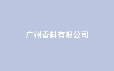 ks广州香料有限公司,视频号自助平台业务下单真人 - 24小时ks点赞 快手买call链接 第1张 ks广州香料有限公司,视频号自助平台业务下单真人 - 24小时ks点赞 快手买call链接 第1张