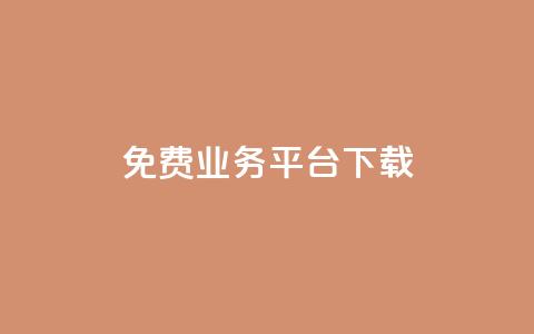 ks免费业务平台下载,抖音点赞充值秒到账 - 抖音业务下单24小时卡盟 卡盟网  第1张 ks免费业务平台下载,抖音点赞充值秒到账 - 抖音业务下单24小时卡盟 卡盟网  第1张