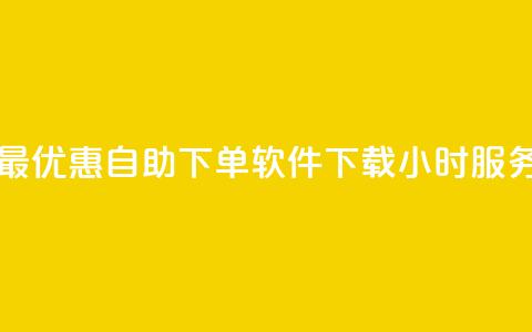 最优惠自助下单软件下载24小时服务  第1张 最优惠自助下单软件下载24小时服务  第1张