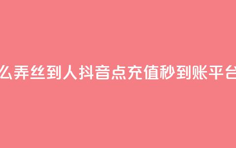 抖音怎么弄丝到500人 - 抖音点充值秒到账平台 第1张 抖音怎么弄丝到500人 - 抖音点充值秒到账平台 第1张