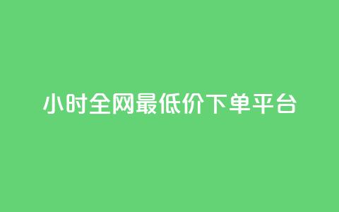 24小时全网最低价下单平台,快手10000播放免费 - dy自助下单软件 一元秒杀  第1张