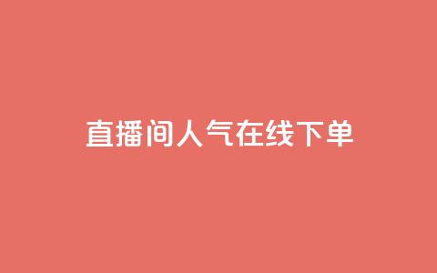 ks直播间人气在线下单 - ks直播间热度火爆，立即在线订购!!  第1张