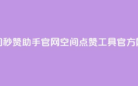 qq空间秒赞助手官网(QQ空间点赞工具官方网站)  第1张 qq空间秒赞助手官网(QQ空间点赞工具官方网站)  第1张
