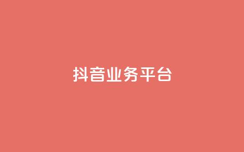 ks抖音业务平台,全网最全卡盟 - 抖音点赞关注怎么查 快手刷微信支付24小时  第1张