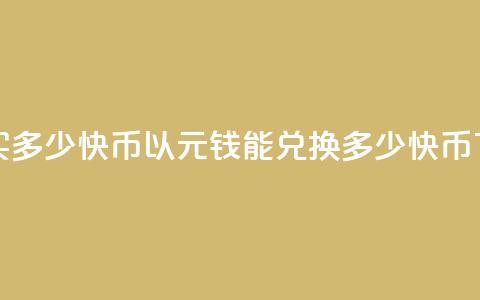 1元钱买多少快币 - 以1元钱能兑换多少快币?! 第1张 1元钱买多少快币 - 以1元钱能兑换多少快币?! 第1张