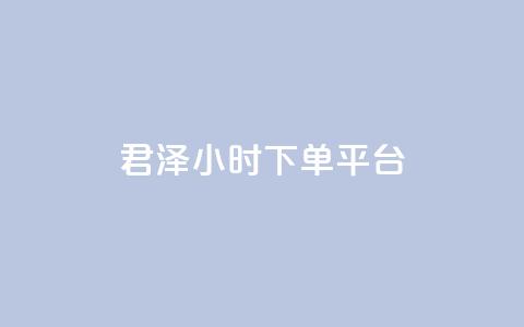 君泽24小时下单平台,Dy粉丝业务 - 拼多多免费助力工具无限制 拼多多链接复制粘贴跳不出来 第1张 君泽24小时下单平台,Dy粉丝业务 - 拼多多免费助力工具无限制 拼多多链接复制粘贴跳不出来 第1张