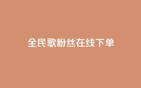 全民k歌粉丝在线下单,快手每日免费领取播放量 - 抖音如何增加粉丝 网红自助下单商城 第1张 全民k歌粉丝在线下单,快手每日免费领取播放量 - 抖音如何增加粉丝 网红自助下单商城 第1张