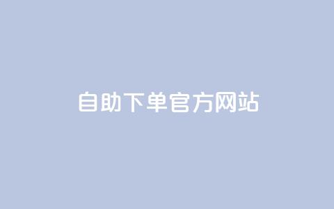 qq自助下单官方网站,qq刷永久钻网站 - QQ点赞助手w 抖音业务下单卡盟 第1张 qq自助下单官方网站,qq刷永久钻网站 - QQ点赞助手w 抖音业务下单卡盟 第1张