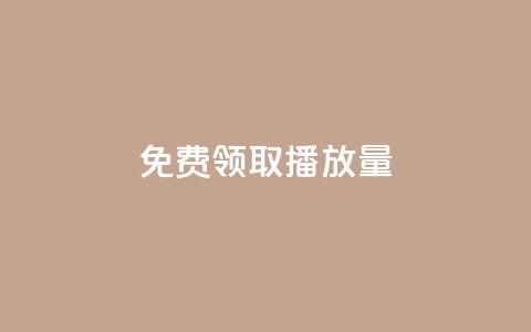 免费领取1000播放量,快手热门小助手 - qq业务自助 卡盟24小时低价下单平台  第1张