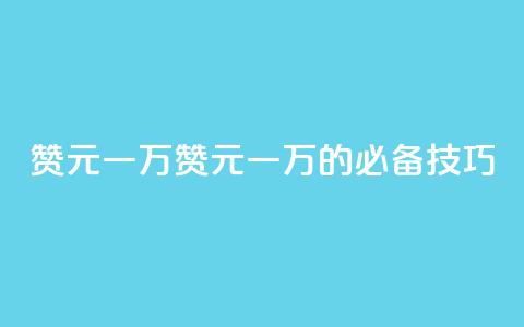 qq赞0.1元一万(qq赞0.1元一万的必备技巧) 第1张 qq赞0.1元一万(qq赞0.1元一万的必备技巧) 第1张