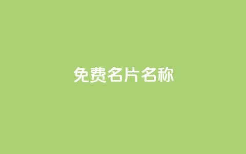QQ免费名片名称,24小时点赞 - 免费领取一万快手播放量APP 在线刷qq浏览次数刷  第1张