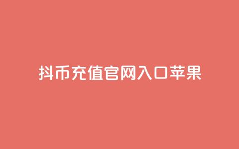 抖币充值官网入口苹果,一元10万qq访客网站 - 黑科技免费开户口qq 免费领取一万快手播放量  第1张