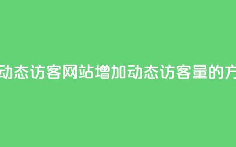 刷QQ动态访客网站(增加QQ动态访客量的方法) 第1张 刷QQ动态访客网站(增加QQ动态访客量的方法) 第1张