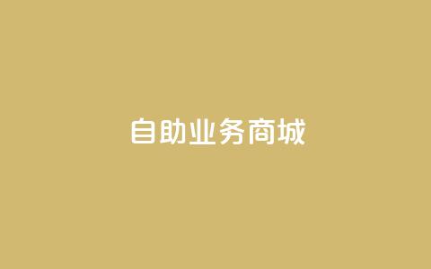 自助业务商城 - 刷vip会员卡盟  第1张