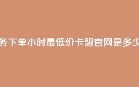抖音业务下单24小时最低价 - 卡盟官网是多少  第1张