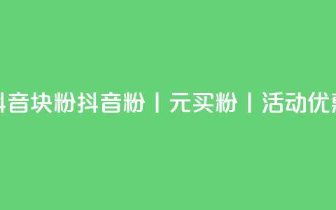 抖音10块1000粉(抖音1000粉丨10元买粉丨活动优惠) 第1张 抖音10块1000粉(抖音1000粉丨10元买粉丨活动优惠) 第1张